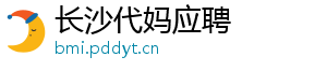 长沙代妈应聘	